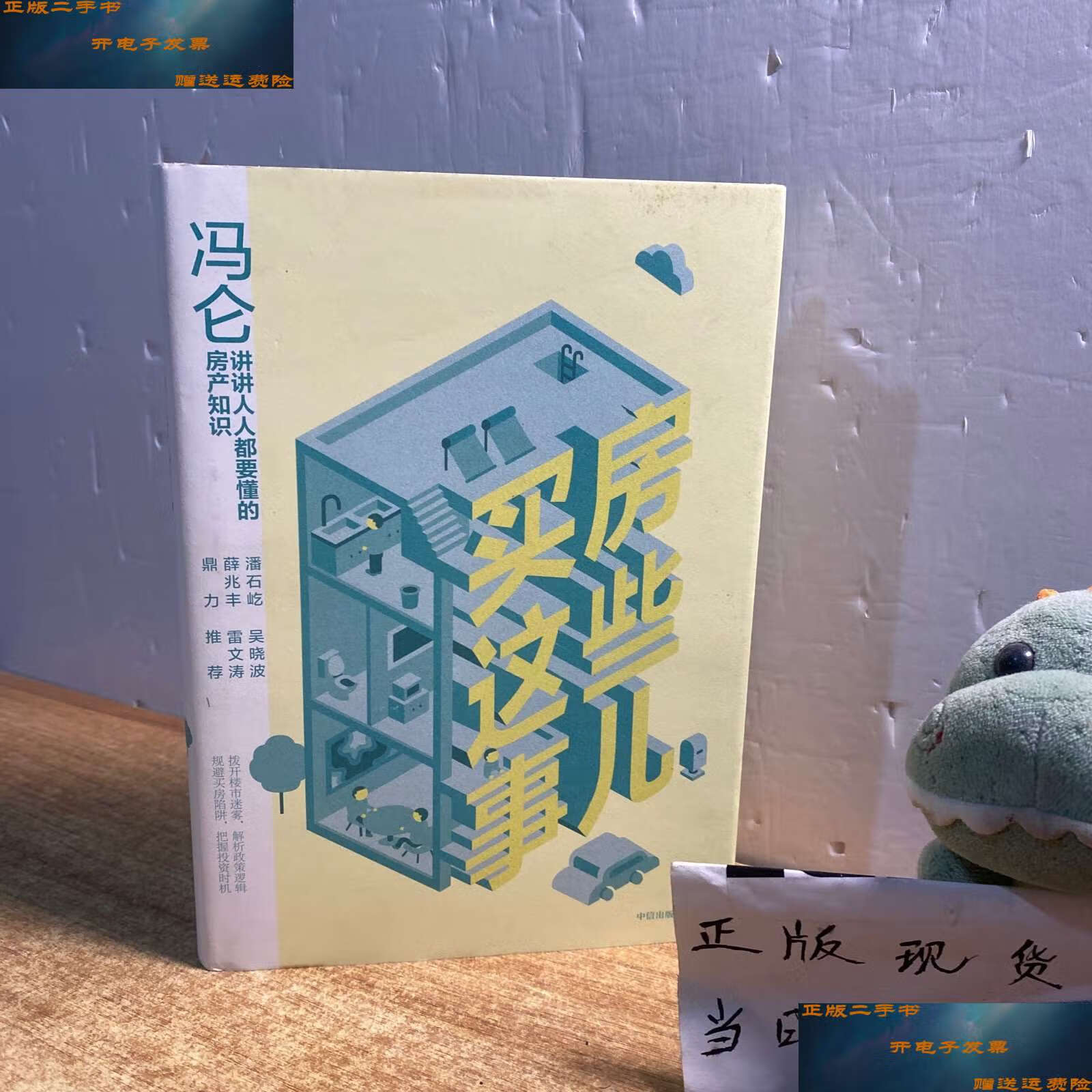 【二手9成新】冯仑:买房这些事儿 /冯仑 中信集团,中信