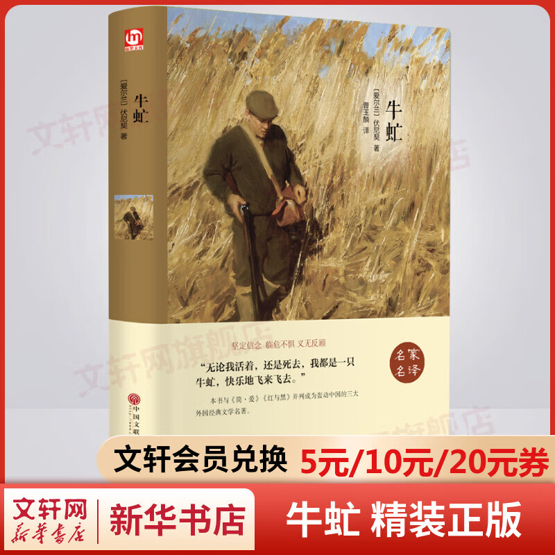 牛虻 精装 一部探讨“人到底为什么而活着