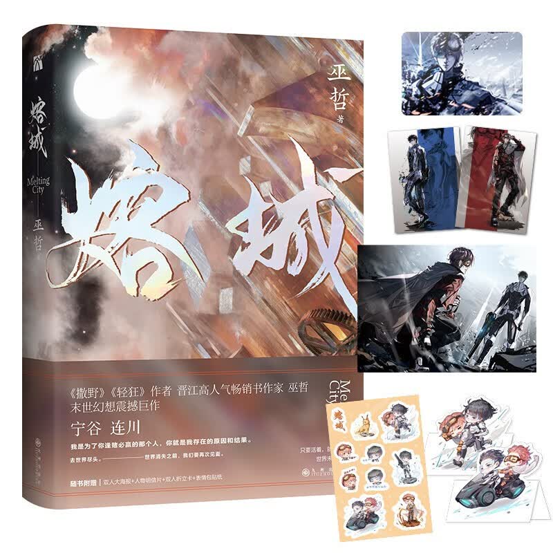 熔城(轻狂格格不入作者巫哲末世幻想小说)华文天下出品