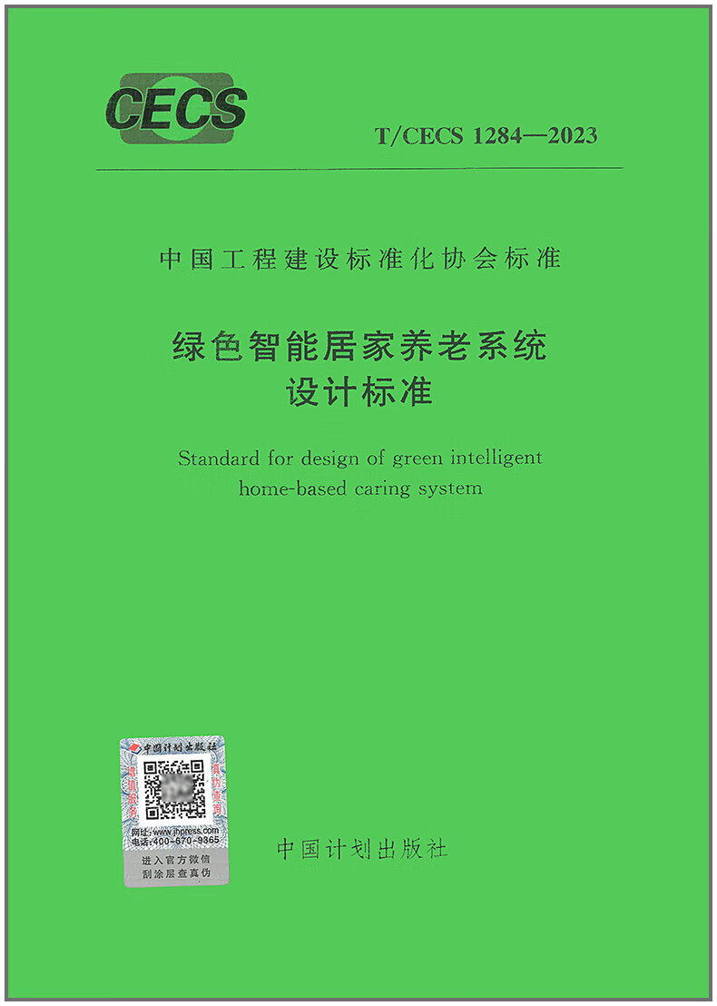 【正版现货】T/CECS 1284-2023 绿色智能居家养老系统设计标准