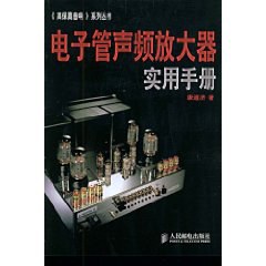 正版现货电子管声频放大器实用手 唐道济 9787115195227