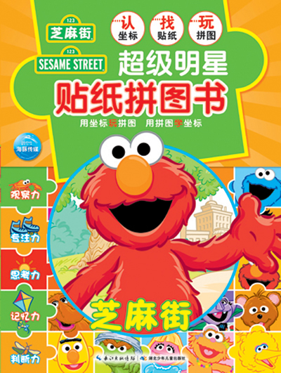 超级明星贴纸拼图书:芝麻街