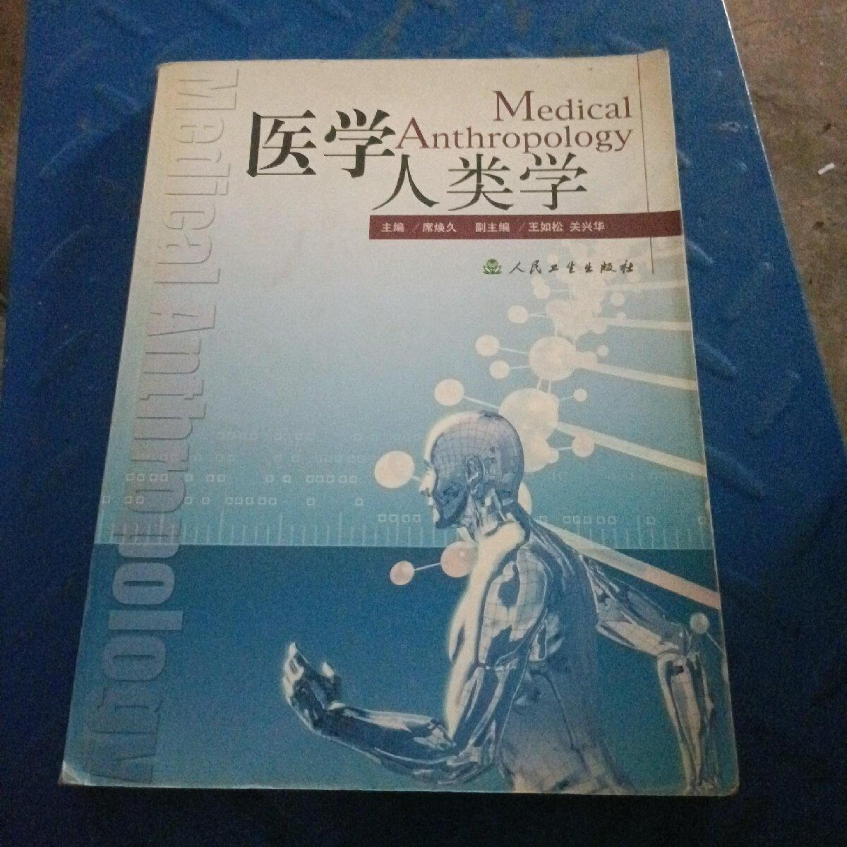 [二手9成新] 医学人类学