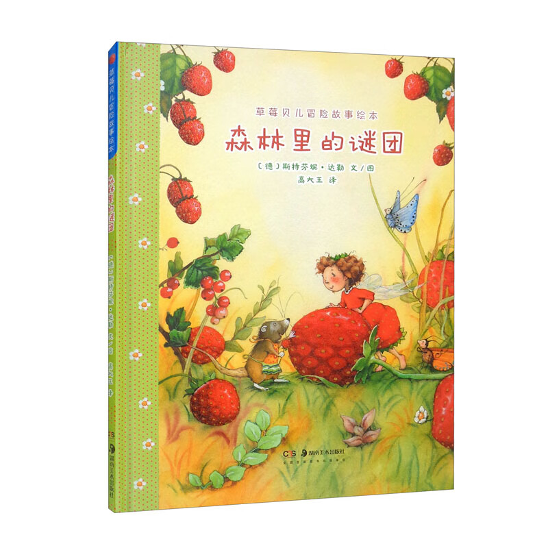 草莓贝儿冒险故事绘本 森林里的谜团