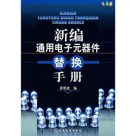 正版现货新编通用电子元器件替换手 姜艳波 编 7-122 9787122001474
