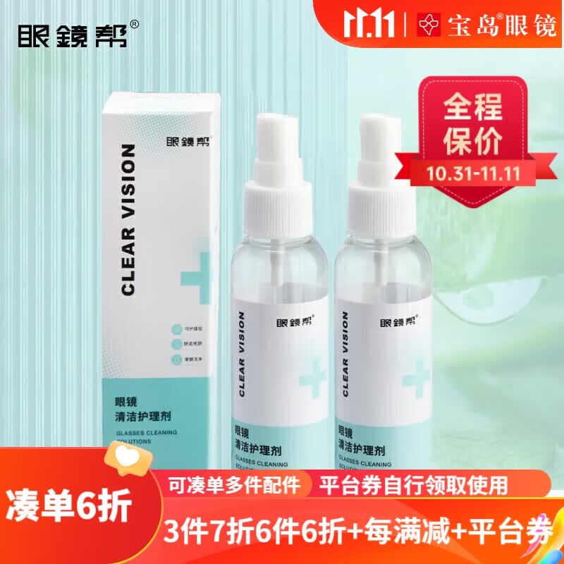 眼镜帮宝岛眼镜清洗液洗眼镜液水手机电脑屏幕眼睛镜片喷雾清洁剂2瓶装怎么样,好用不?