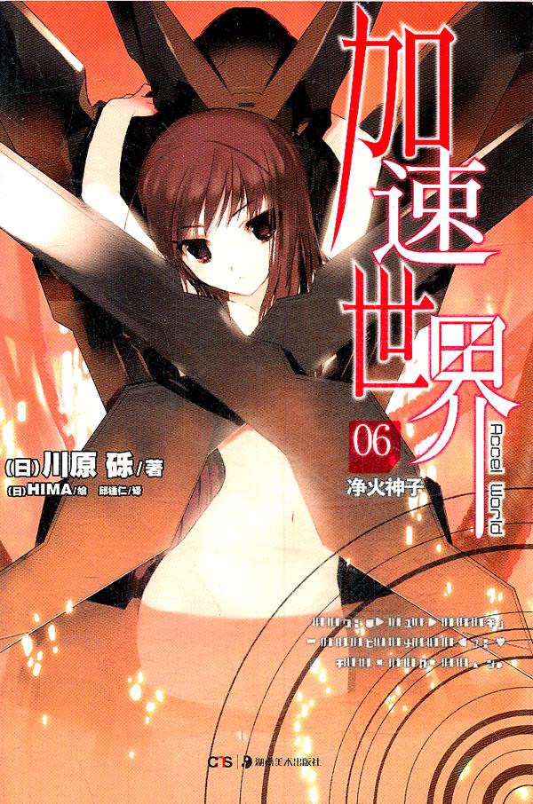 加速世界. 6, 净火神子【正版图书】