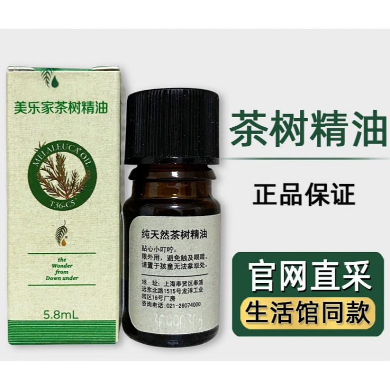 美乐家精油t36-c5茶树精油环保超市生活馆专柜调理 润肤肌肤 2163
