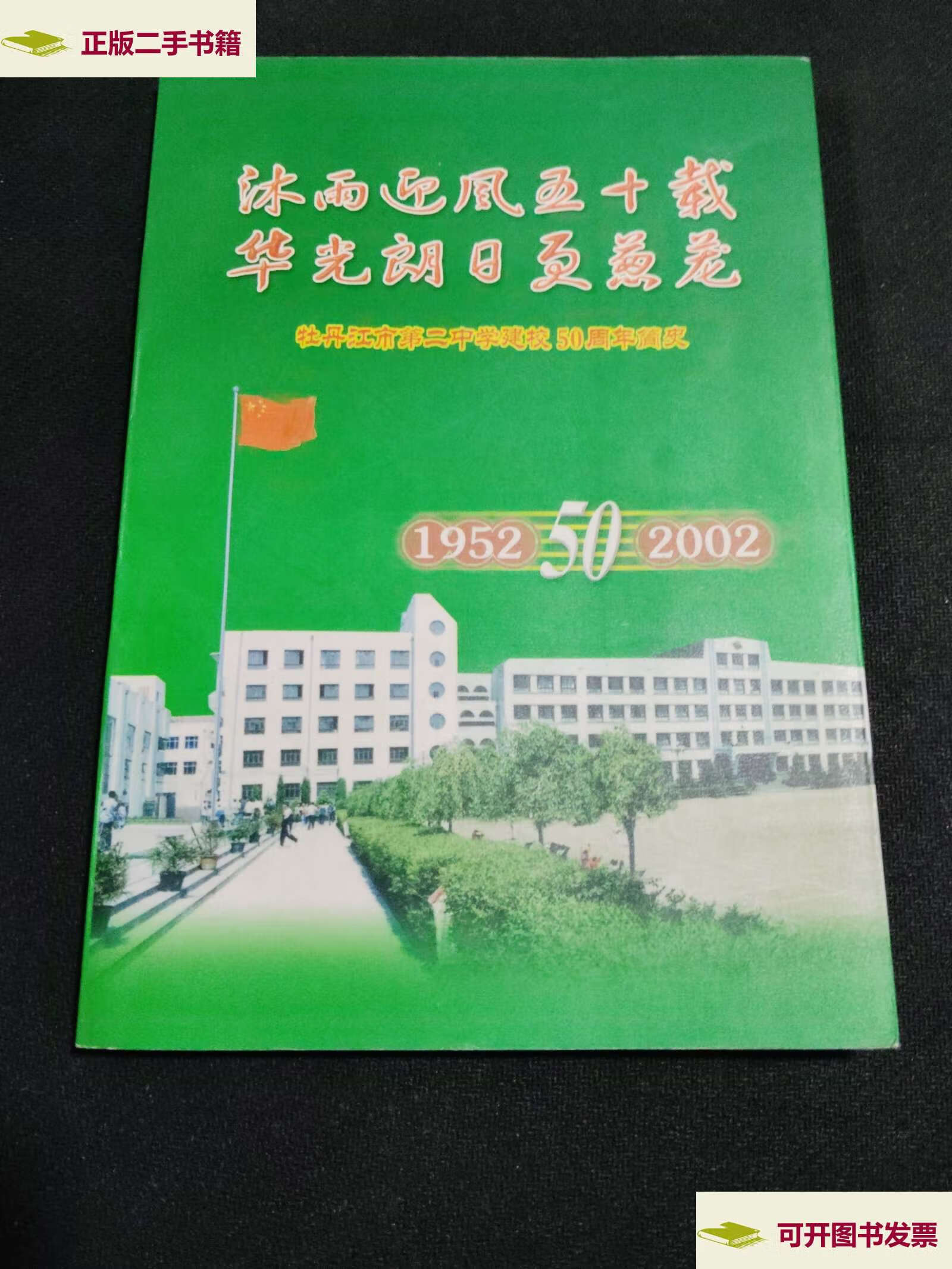 【二手9成新】牡丹江市第二中学建校50周年简史 /刘云川 第二中学