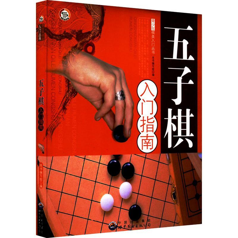 全新现货 五子棋入门指南 9787510015205  本书写组 世界图书出版广东