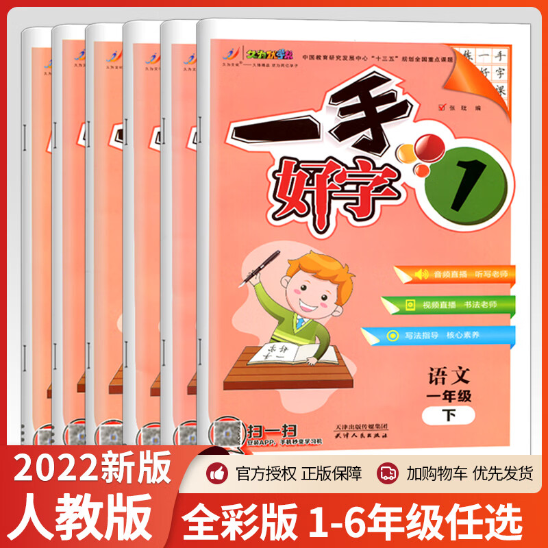 同步练字帖小学配套人教部编版教材小学扫码练笔顺练听写晨读导入字源