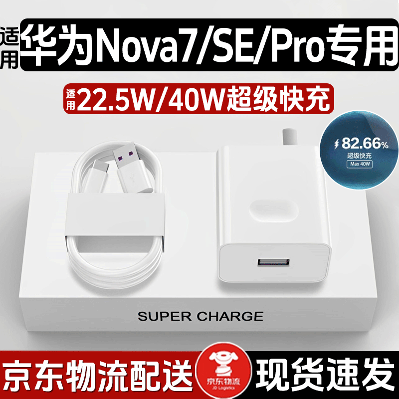 纵羽适用华为Nova7充电器22.5W/40W超级快充华为Nova7se充电器手机充电头Nova7pro快充数据线加长套装 单头超级快充头