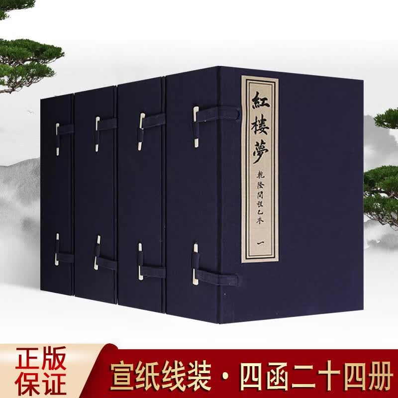 红楼梦 乾隆间程乙本 四函二十四册 影印本宣纸线装书古籍 红楼梦原著 四大名著之一 曹雪芹著