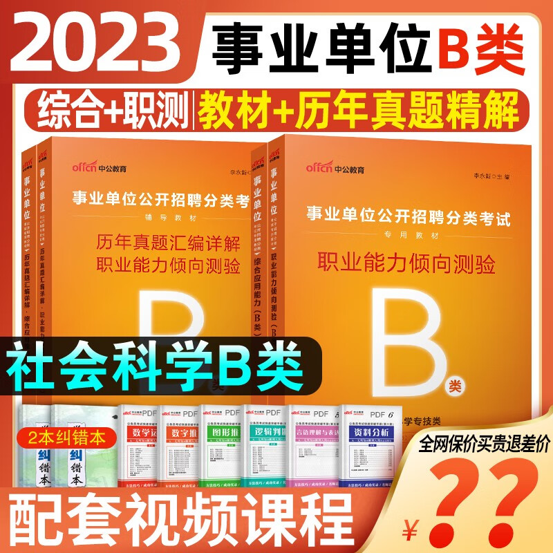 中公事业单位考试用书2023abcde类编制考试综合管理事业编2022教材真题冲刺卷湖北广西贵州内蒙古宁夏甘肃安徽陕西青海省职业能力ABCDE类 【社会科学B类】 【综合+职测】真题+冲刺试卷