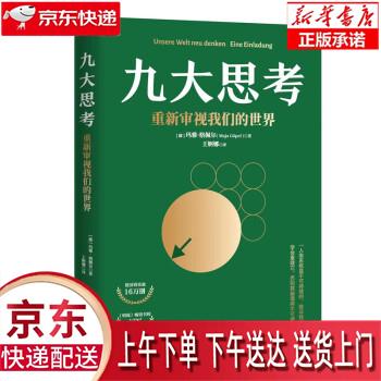 【新华畅销图书】九大思考:重新审视我们的世界