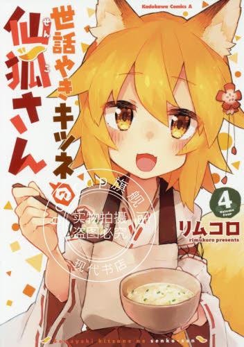 现货 进口日文 漫画 贤惠幼妻仙狐小姐 世話やきキツネの仙狐さん 4
