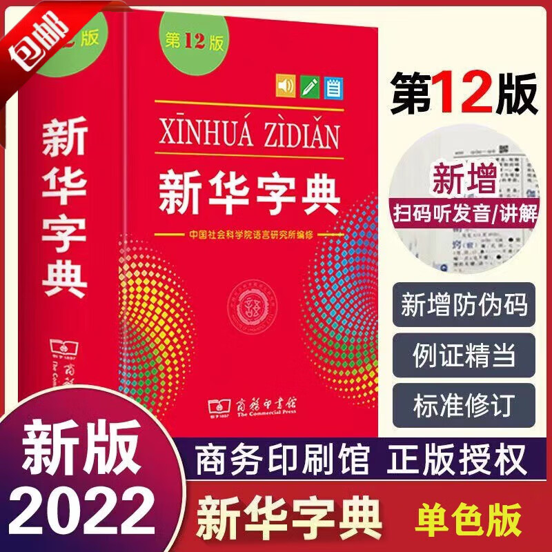 【官方正版】22年全新正版新华字典第12版 双色版 单色版 小学通用词典大字本辞典商务印书馆新版古代汉语现代汉语词典第7版古汉语常用字典字典人教出版社 【新华字典】第12版单色版（小学通用）