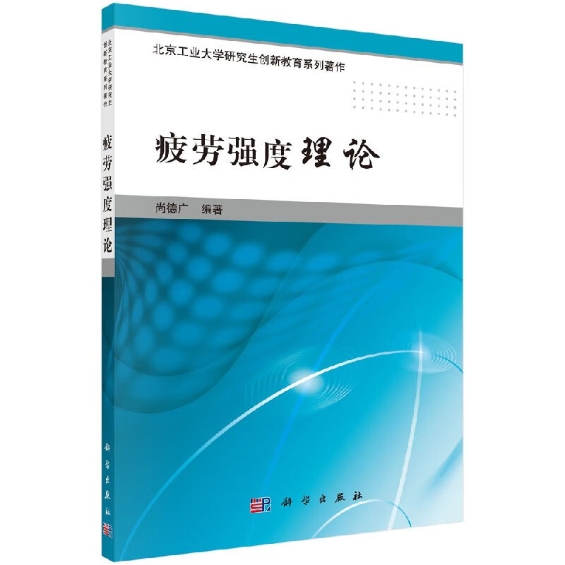 疲劳强度理论/尚德广