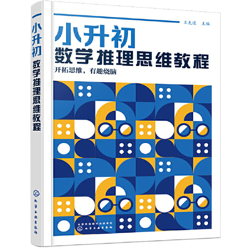[正版图书] 小升初数学推理思维教程 王先道 化学工业出版社 9787122389152