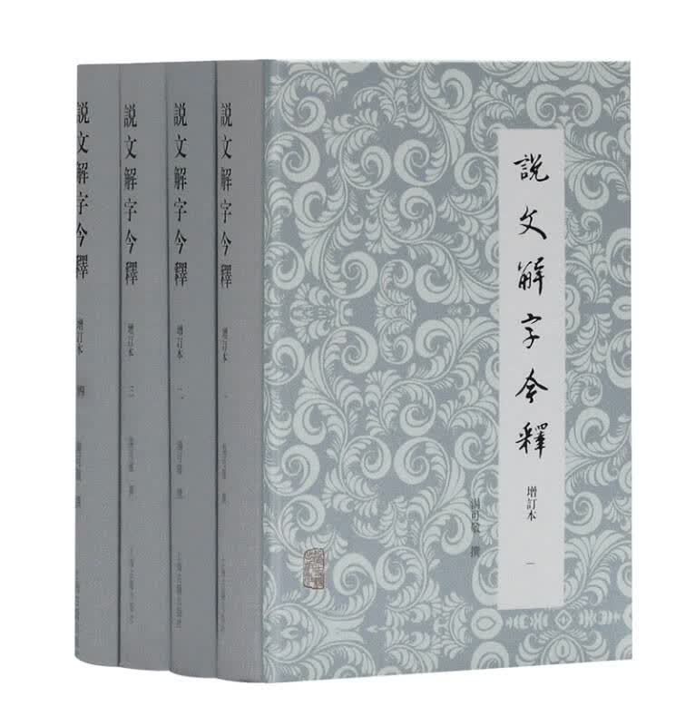 【新华书店】说文解字今释（套装全四册）