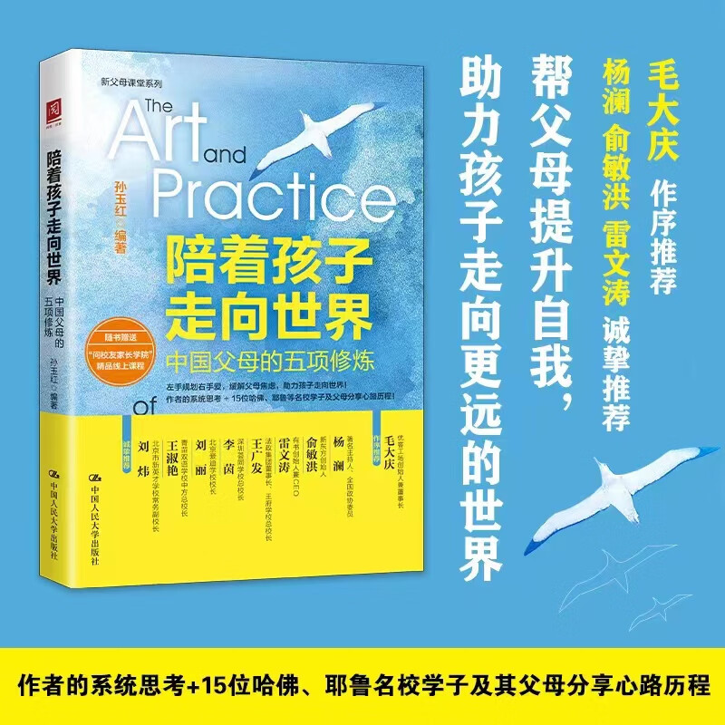 陪着孩子走向世界 中国父母的五项修炼