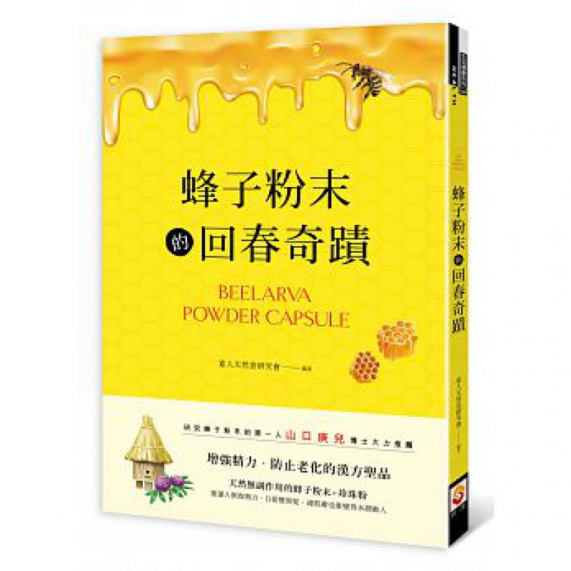 现货 蜂子粉末的回春奇蹟 17 世茂 素人天然 进口原版