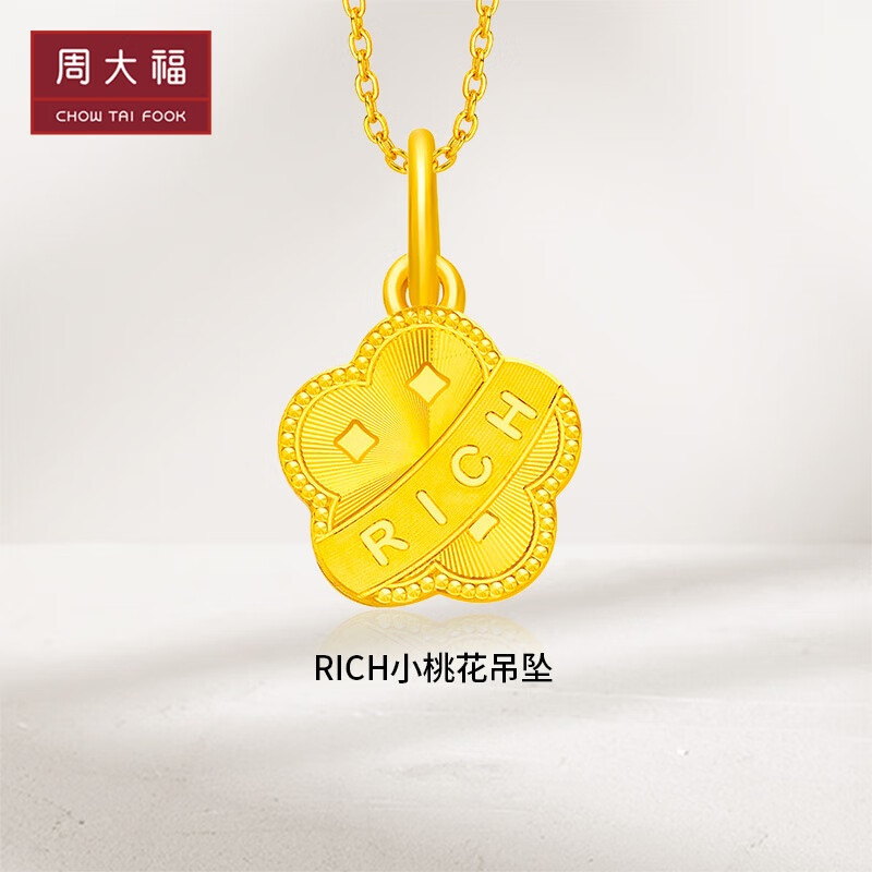 周大福 RICH小桃花吊坠 足金黄金实心吊坠(工费:320计价)F230321 足金 约2.20g属于什么档次？
