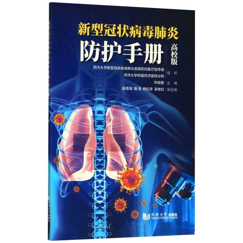 新型冠状病毒肺炎防护手册（高校版） 图书