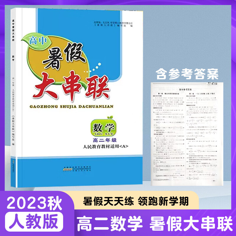 暑假大串联高中版高二升高三数学人教版暑RJ假作业本教材同步单元课前复习课后预习测试暑假作业预习新课 高二升高三数学人教版 高中二年级