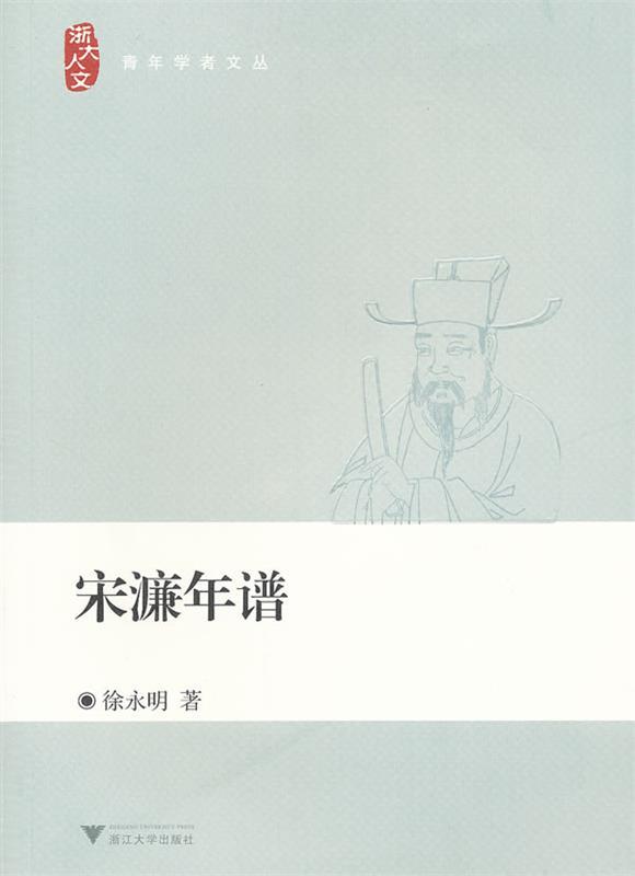 宋濂年谱 徐永明著【书】