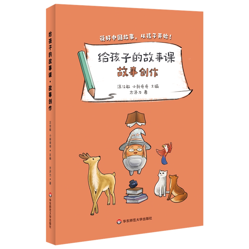 给孩子的故事课·故事创作