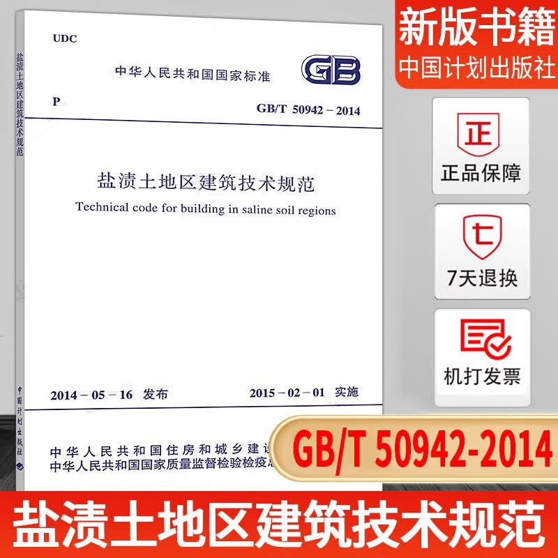 正版GB/T50942-2014盐渍土地区建筑技术规范建筑设计工程书籍施工标准专业