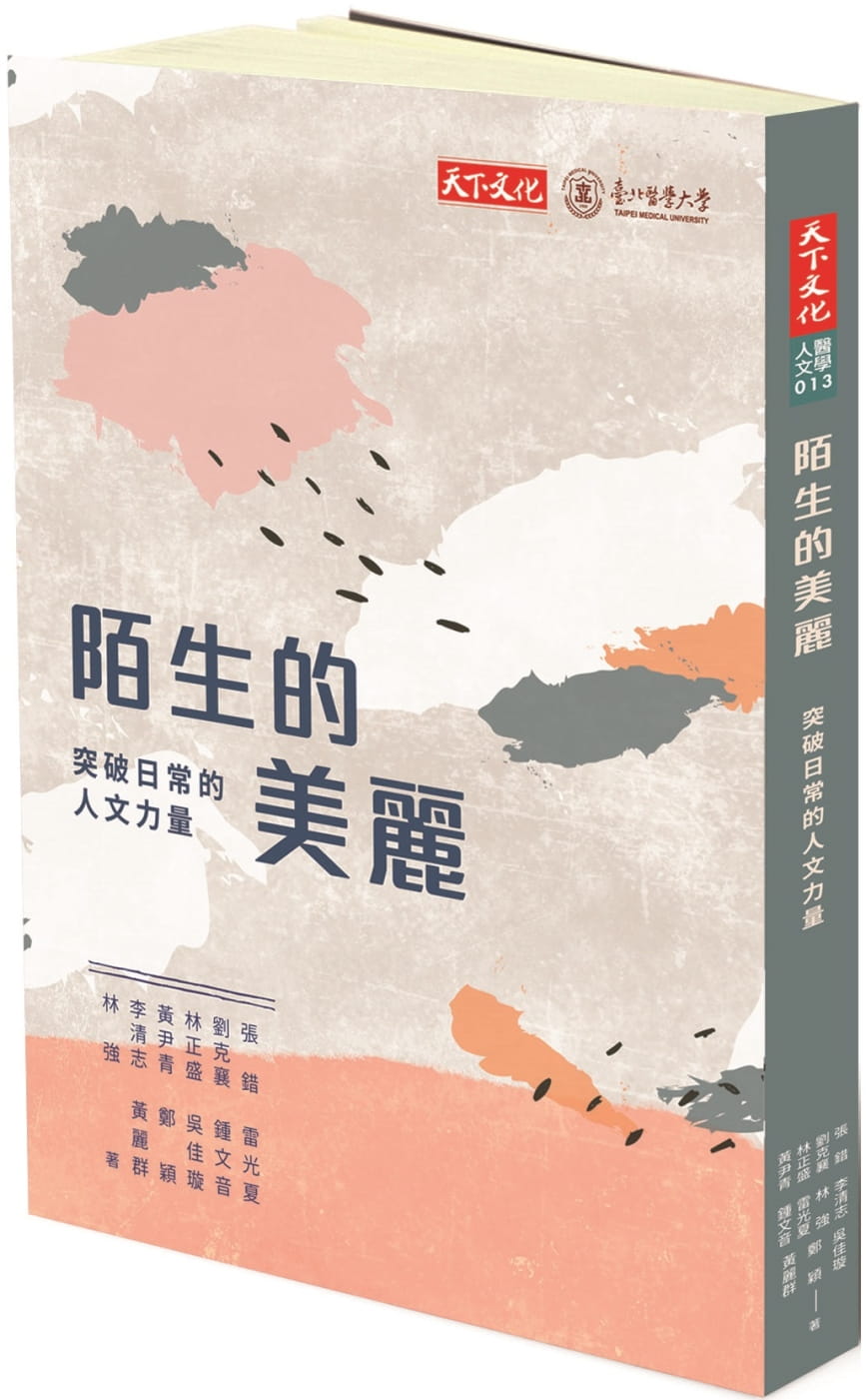 预售 张错 陌生的美丽：突破日常的人文力量 天下文化