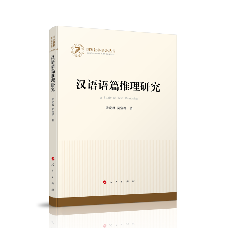 汉语语篇推理研究9787010220710