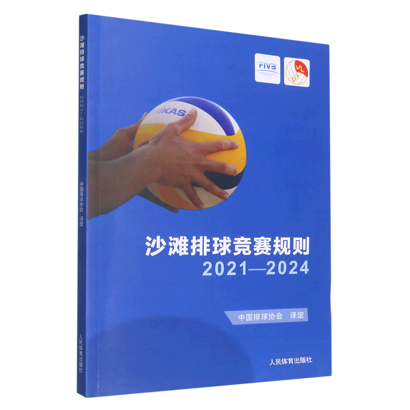 沙滩排球竞赛规则(2021-2024)