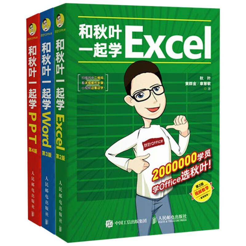 和秋叶一起学Excel+PPT+Word(共3册)