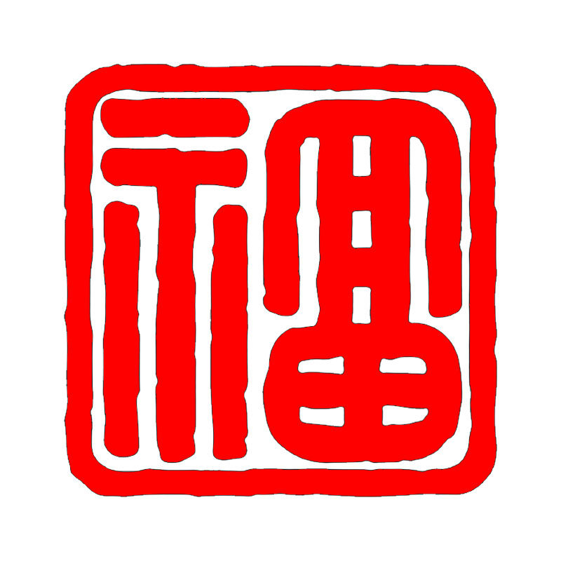 福字闲章硬笔书法1*1厘米寿山石小印章篆刻成品闲章姓氏章虎年新年用