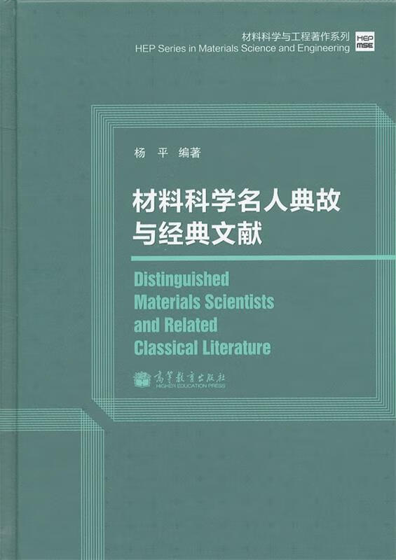 材料科学名人典故及经典文献 杨平 出版社 9787040357882