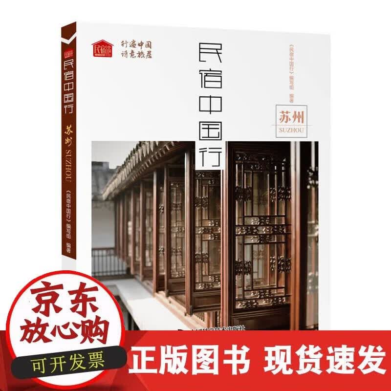 【正版直发】民宿中国行 苏州