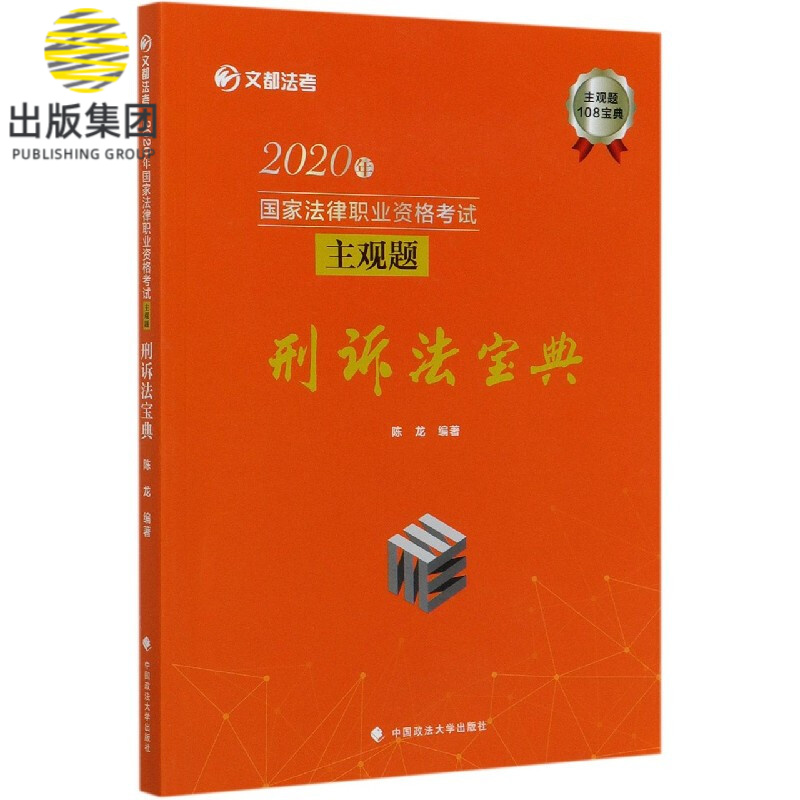 2020年国家法律职业资格考试主观题刑诉法宝典/文都法考