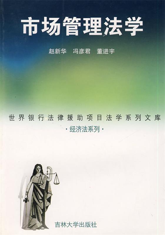 市场管理法学