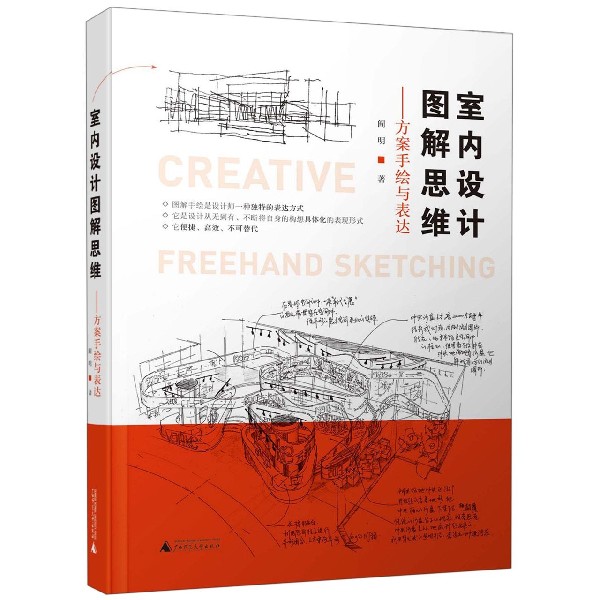 室内设计图解思维--方案手绘与表达