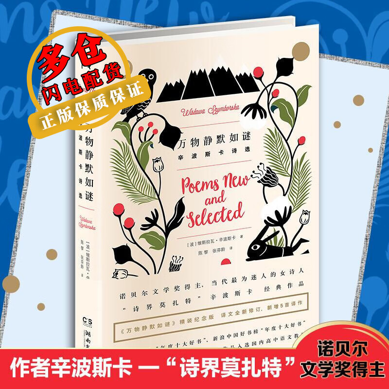 万物静默如谜 [波]维斯拉瓦·辛波斯卡 著 陈黎 张芬龄 译 外国文学