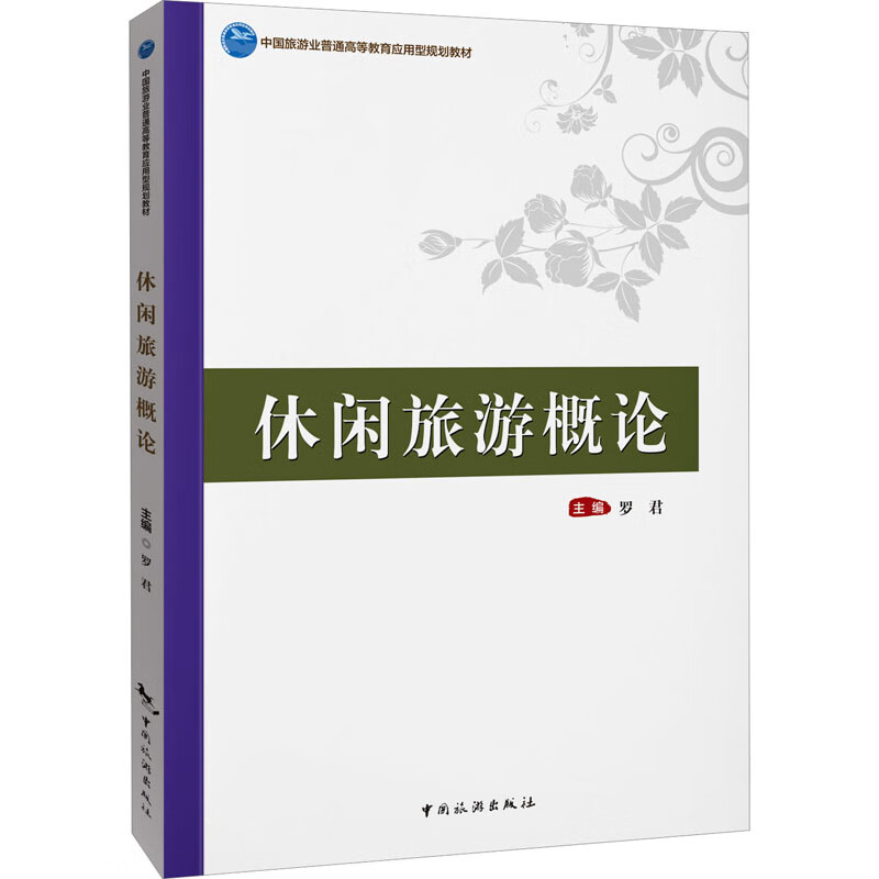 休闲旅游概论 罗君 编 书籍 图书
