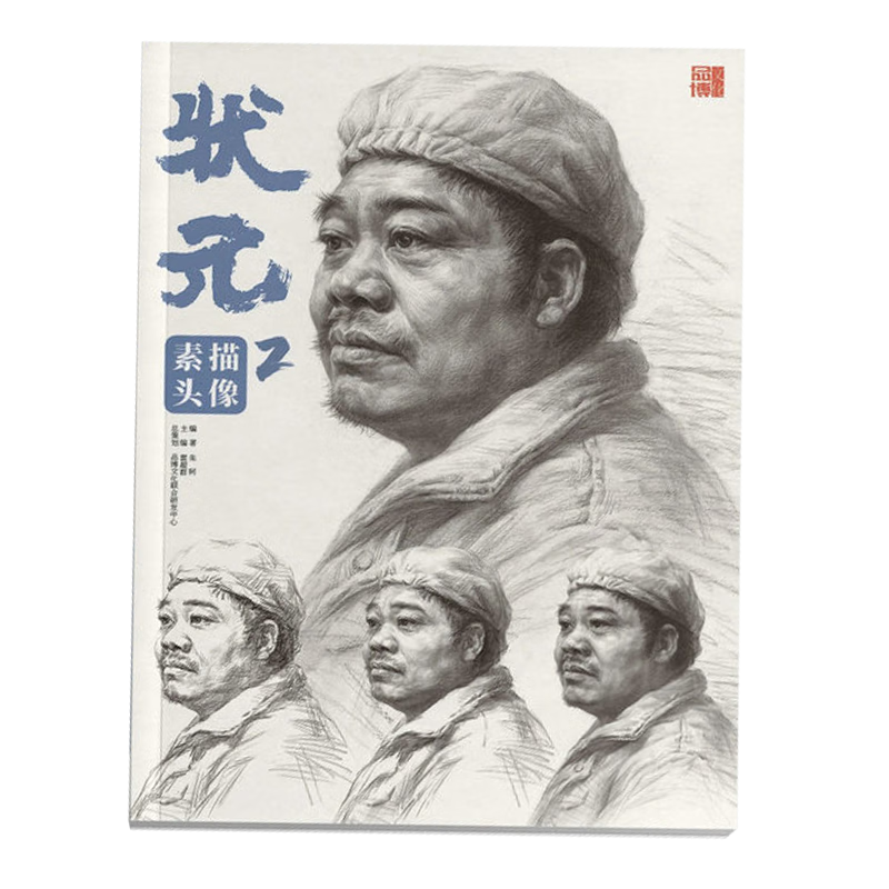 状元2素描头像 2023品博文化朱轲结构到大关系头带手模拟考题对画