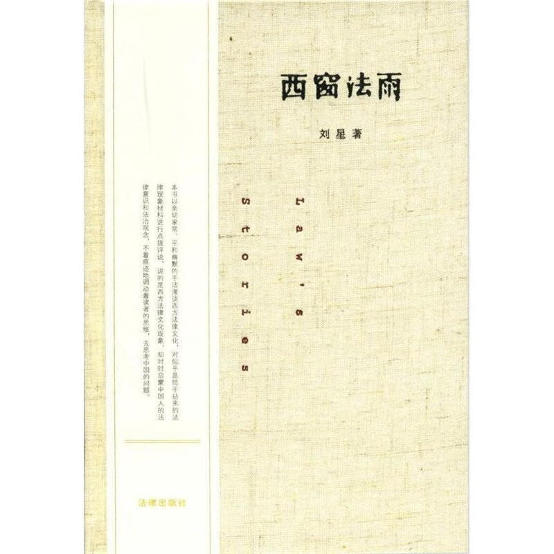西窗法雨 刘星【正版】