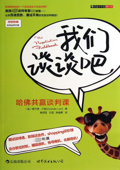 我们谈谈吧(哈佛共赢谈判课)