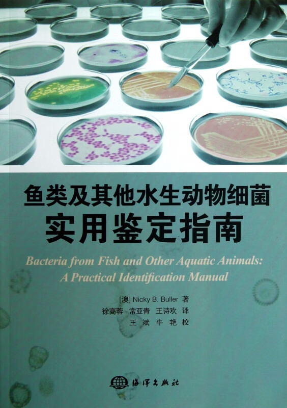 鱼类及其他水生动物细菌实用鉴定指南