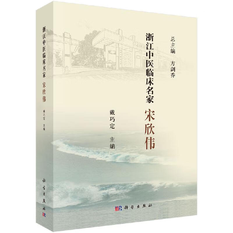 浙江中医临床名家·宋欣伟科学出版社
