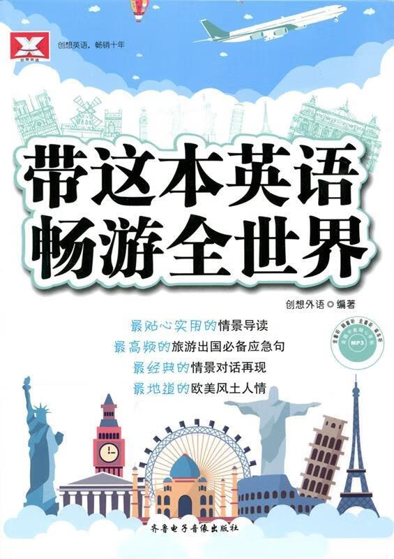 带这本英语畅游全世界